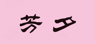 芳夕品牌logo