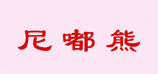 尼嘟熊品牌logo