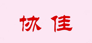协佳品牌logo