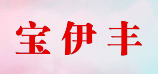宝伊丰品牌logo