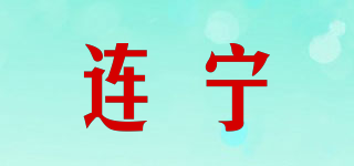 SHLNZB/连宁品牌logo