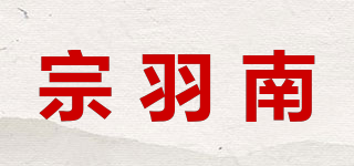 宗羽南品牌logo