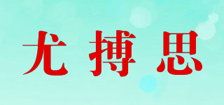 U·BOSSINC/尤搏思品牌logo