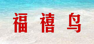 福禧鸟品牌logo