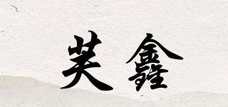 芙鑫品牌logo