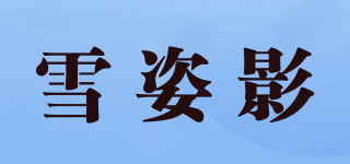 雪姿影品牌logo