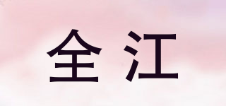 全江品牌logo