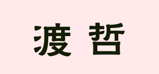 渡哲品牌logo