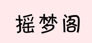 摇梦阁品牌logo