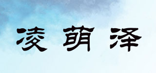 凌萌泽品牌logo