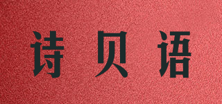 诗贝语品牌logo