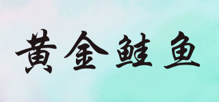 Omulevka/黄金鲑鱼品牌logo