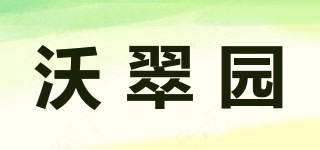 沃翠园品牌logo