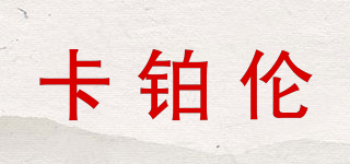 卡铂伦品牌logo