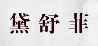 黛舒菲品牌logo