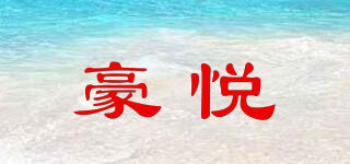 豪悦品牌logo