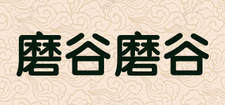 磨谷磨谷品牌logo