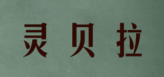 灵贝拉品牌logo
