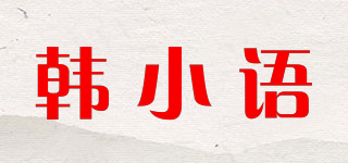 韩小语品牌logo