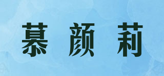 慕颜莉品牌logo