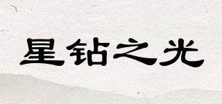 星钻之光品牌logo