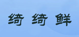 绮绮鲜品牌logo