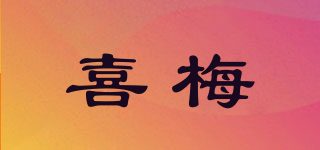 喜梅品牌logo