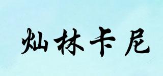 灿林卡尼品牌logo