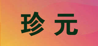 珍元品牌logo