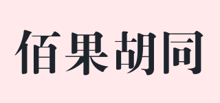 佰果胡同品牌logo