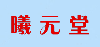曦元堂品牌logo