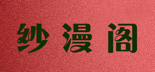 纱漫阁品牌logo