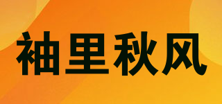 袖里秋风品牌logo