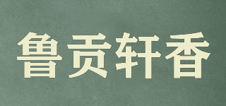 鲁贡轩香品牌logo