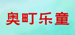 奥町乐童品牌logo