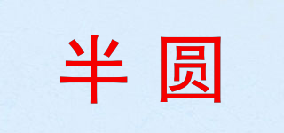 半圆品牌logo