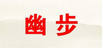 幽步品牌logo