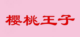 樱桃王子品牌logo