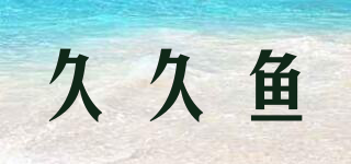 久久鱼品牌logo