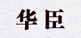 华臣品牌logo