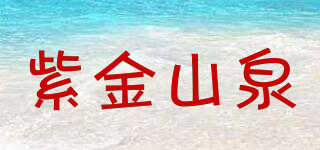 紫金山泉品牌logo