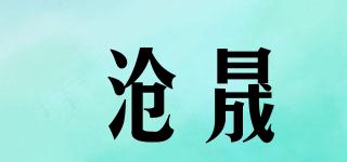 沧晟品牌logo