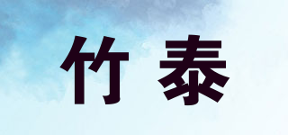 竹泰品牌logo