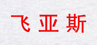 飞亚斯品牌logo