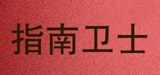 指南卫士品牌logo