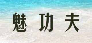 魅功夫品牌logo