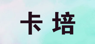 CKASPIEE/卡培品牌logo