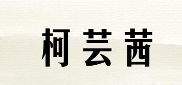 柯芸茜品牌logo