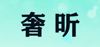 奢昕品牌logo