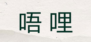 唔哩品牌logo